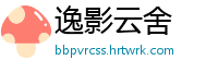 逸影云舍
